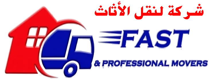 شركة النقل السريع للأثاث